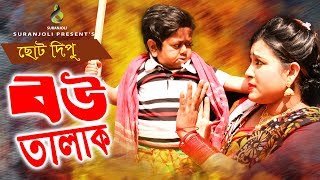 বউ তালাক | Bow Talak | Choto Dipu | Bangla Comedy 2019
