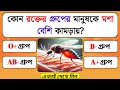 কোন রক্তের গ্রুপের মানুষকে মশা বেশি কামড়ায়? General knowledge Quiz | GK Quiz | GK Quiz Bangla