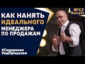 Как нанять продуктивного МЕНЕДЖЕРА ПО ПРОДАЖАМ? / Сидоренко Под Прицелом