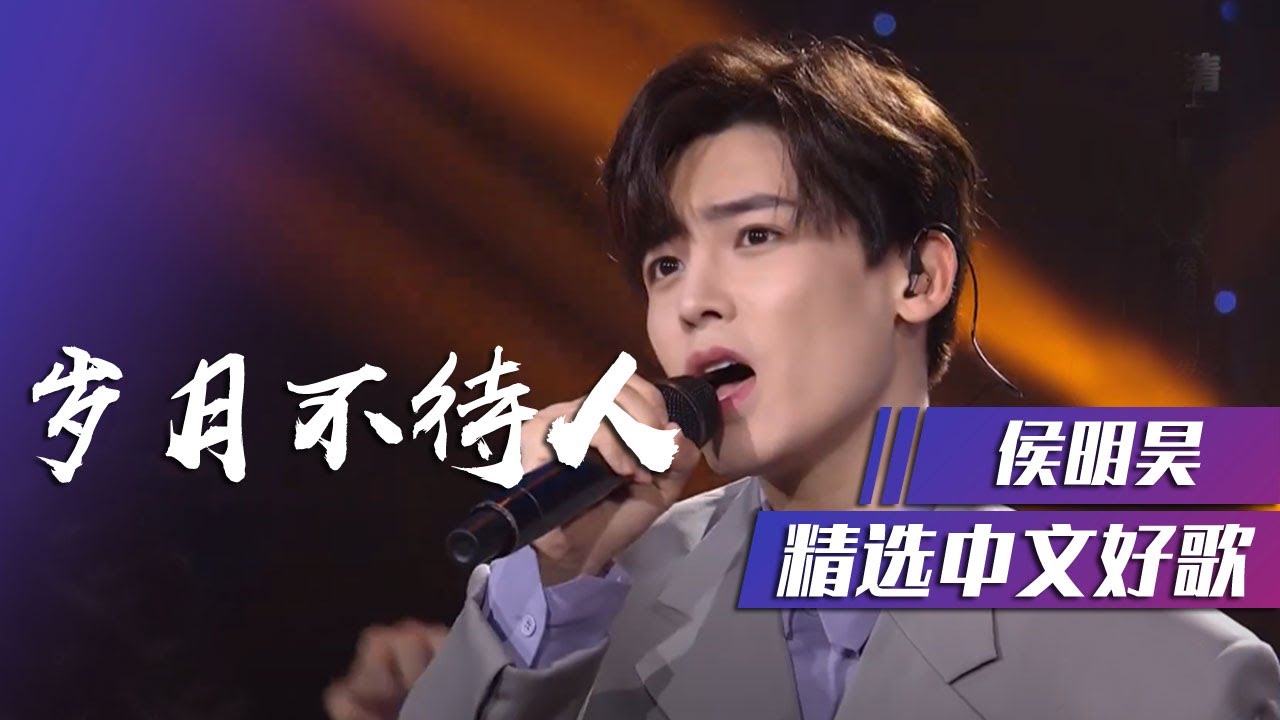 把诗歌唱进歌里！侯明昊演绎古风歌曲《岁月不待人》[精选中文好歌] | 中国音乐电视 Music TV
