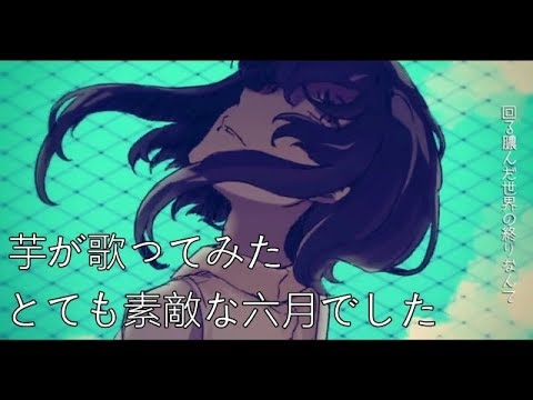 とても素敵な六月でしたを歌ってラップしてみた。by紫川 慧