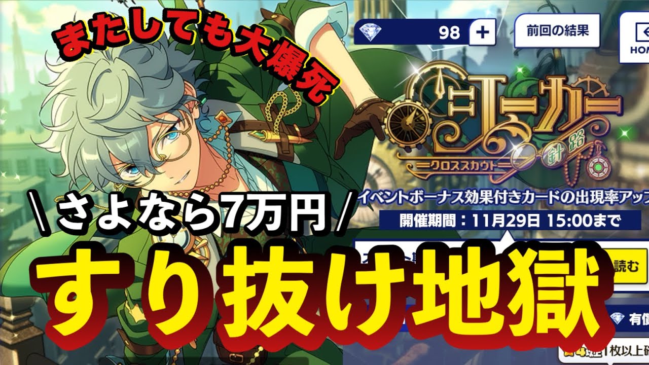 あんスタ】大爆死の特効クロススカウト瀬名泉💸⌇すり抜け地獄の悪夢