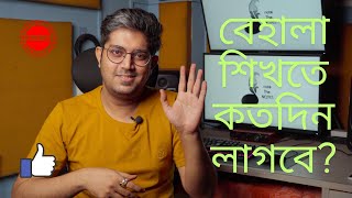 How much time you need to learn Violin || বেহালা শিখতে কতদিন লাগবে? || Tutorial 41