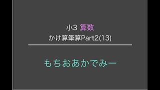 【小学3年生算数】2けた以上どうしの掛け算筆算⑬【もちおあかでみー】