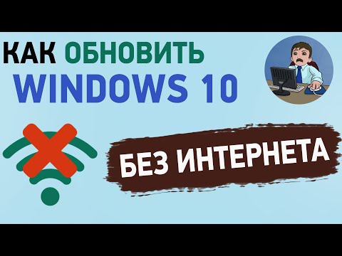 Как обновить Windows 10 до последней версии без Интернета? Обновление виндовс 10