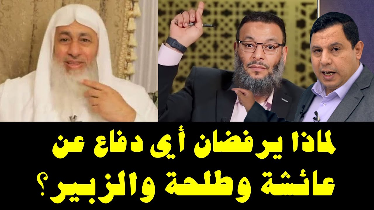 مصطفى العدوي ووليد اسماعيل يرفضان أي دفاع عن السيدة عائشة والزبير