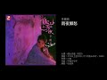 李麗蕊 雨夜鄉愁(1987) 原曲:それ以上言わないで (中島みゆき,1985)