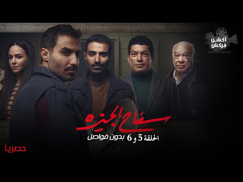 الحلقة 5 و 6 من مسلسل سفاح الجيزة بدون فواصل بطولة احمد فهمي Full Hd