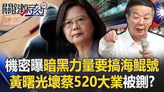 機密曝光！「暗黑力量要搞死海鯤號」 真相是黃曙光壞了蔡520潛艇大業被鍘！？【關鍵時刻】20240419-1 劉寶傑 張禹宣 吳子嘉 林裕豐 黃暐瀚