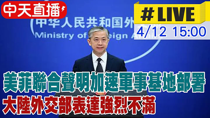 【中天直播#LIVE】美菲聯合聲明加速新增軍事基地部署 大陸外交部表達強烈不滿 20230412 @Global_Vision - 天天要聞