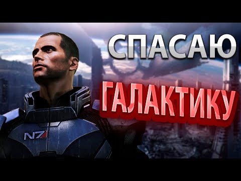 Видео: Как я прошел Mass Effect Legendary Edition