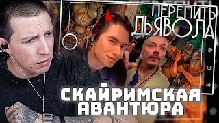 МАЗЕЛЛОВ СМОТРИТ: Скайримская Авантюра / Перепить Дьявола