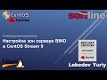 Настройка зон сервера BIND в CentOS Stream 9