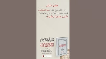 الأذكار والآداب | فضل الذكر الحديث الثالث