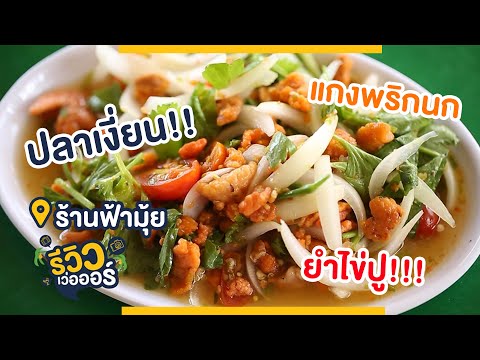 รีวิวเว่อออร์ | ร้านฟ้ามุ้ย @ หัวหิน ซอยหัวหิน 57