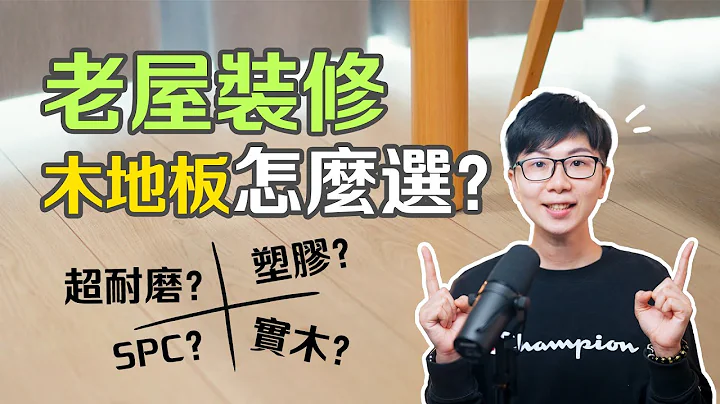 這些木地板有什麼差別？裝潢時的注意事項❗EGGER超耐磨地板｜塑膠地板｜SPC石塑地板｜實木地板【舊屋裝潢後期 🔜 各式木地板的比較】Renovate｜老公寓改造全記錄 EP06 - 天天要聞