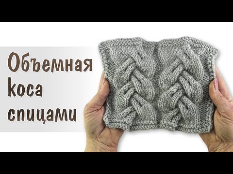 Узор спицами крупная коса