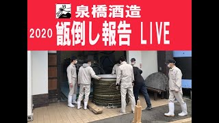 2020/04/10 泉橋酒造 甑倒し報告LIVE  (Izumibashi Koshikidaoshi Live)