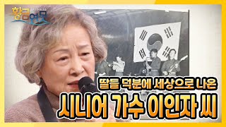 [황금연못] [황금빛 내 인생] 딸들 덕분에 세상으로 나온 시니어, 가수 이인자 씨 | KBS 211127 방송