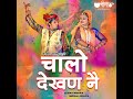 Chalo Dekhan Ne Mp3 Song