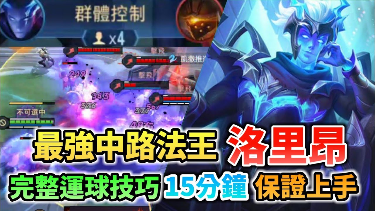 《傳說對決》最強中路法王-洛里昂，完整運球技巧15分鐘保證上手！