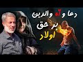 دعا والدین بر حق اولاد کدام وقت قبول میشود دعا والدین بر حق اولاد کدام وقت قبول میشود