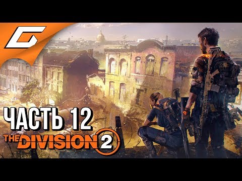 Видео: DIVISION 2 ➤ Прохождение #12 ➤ ТАЙНАЯ БАЗА УСС