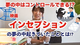 【心理学】映画「インセプション」の夢の中起きていたこととは！？