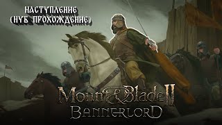 Mount & Blade II Bannerlord: Наступление (НУБ ПРОХОЖДЕНИЕ) #11