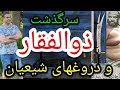 سرگذشت ذوالفقار و دروغهای شیعیان پارسا ایرانی ایران خدا الله اسلام اسرائيل قرآن محمد جن سرگذشت ذوالفقار و دروغهای شیعیان پارسا ایرانی ایران خدا الله اسلام اسرائيل قرآن محمد جن