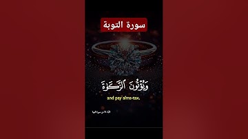سورة التوبة #quran #دويتو #دعاء #تيك_توك #صباحالخير #duet #دعاءمستجاب #لايك #حالاتواتس #حالات_واتس