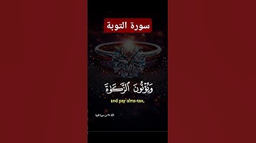 سورة التوبة #quran #دويتو #دعاء #تيك_توك #صباحالخير #duet #دعاءمستجاب #لايك #حالاتواتس #حالات_واتس