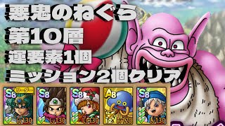 【ドラクエタクト】悪鬼のねぐら第10層　運要素1個　ミッション2個クリア
