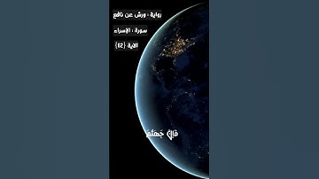 تلاوة هادئة من سورة الإسراء