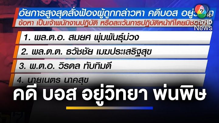 คดี "บอส อยู่วิทยา" พ่นพิษ ลามเอาผิดถึงอดีต ผบ.ตร. | เช้าข่าว 7 สี