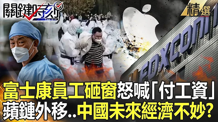 【精选】富士康员工砸窗怒喊“付工资”！“封控+动乱”逼苹果供应链外移…中国未来经济不妙！？【关键时刻】-刘宝杰 黄世聪 林廷辉 吴子嘉 姚惠珍 林裕丰 吕国祯 - 天天要闻