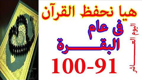 هيا نحفظ القران فى عام سورة البقره من الايه 91 الى الايه 100