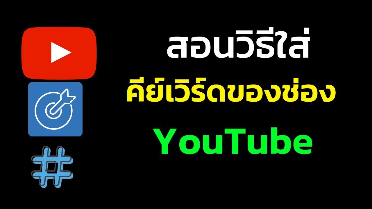 Youtube | ใส่ Tag Youtube อย่างไร ให้อันดับพุ่งกระฉูด ทำให้เจอคลิปของเรา (วิธีทำ)  EP06