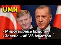 Миротворець Ердоган | Зеленський VS Ахметов | UMN