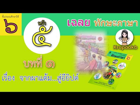 เฉลย​ทักษะภาษาป​6​ บทที่​1 จาก​ผา​แต้ม... สู่​อียิปต์​ หน้า​ 5