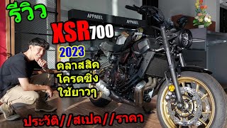 (รีวิว) XSR700 2023 ประวัติ//สเปค//ราคา #1294