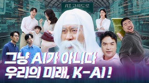 우리의 미래, 대한민국 AI