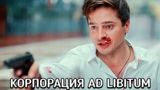 Корпорация Ad Libitum (Ad Libitum) Фильм 2019 Смотреть В Хорошем Качестве Бесплатно Полный Обзор