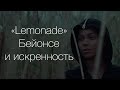 «Lemonade» Бейонсе и искренность и коммерция | Blitz and Chips