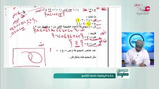 درس على الهواء | مادة الرياضيات - الصف (9) - الثلاثاء 1 يونيو 2021م