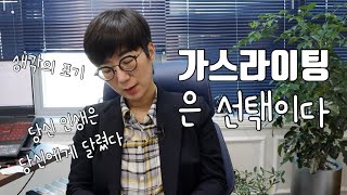 가스라이팅은 선택이다 | 당신의 인생은 원래 당신에게 달렸다