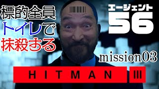 日本語版『HITMAN3』先行プレイ。標的は全員トイレで抹殺！＃03