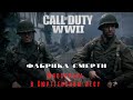 Call of Duty WW2 - мясорубка в Хюртгенском лесу