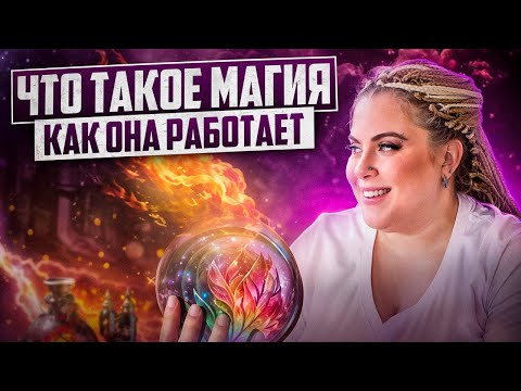 Как работает Магия?