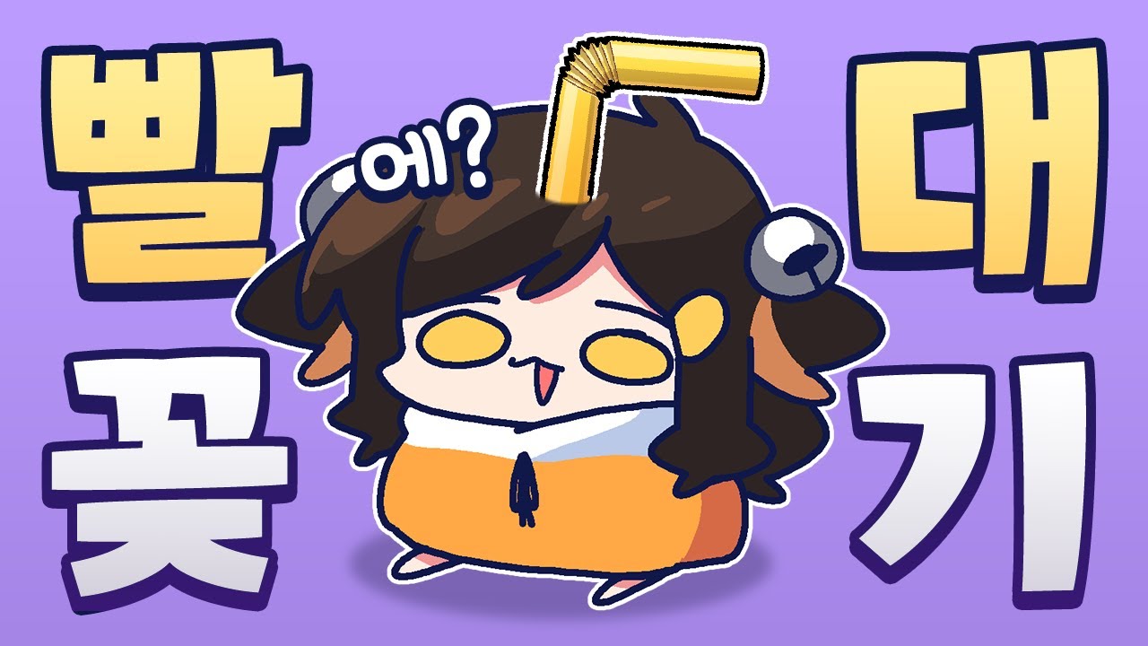 50만 유튜버에게 빨대를 꽂아보자